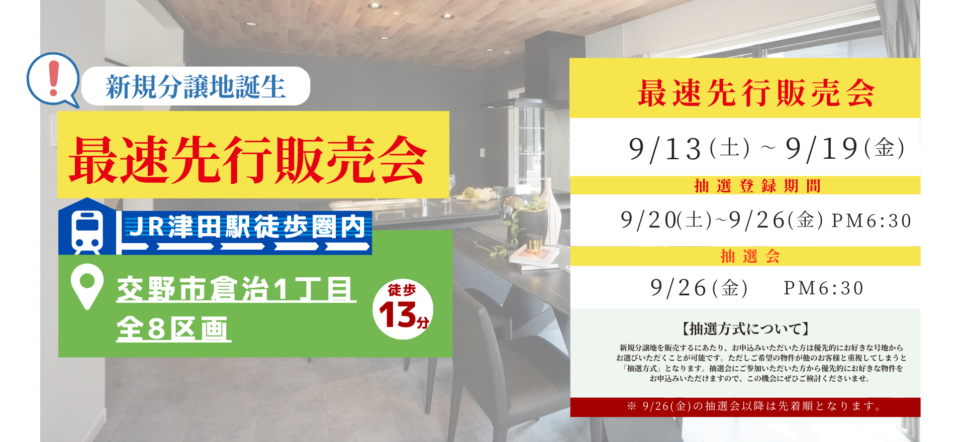 新規分譲地誕生＆最速先行販売会を開催いたします！！＜9月13日㈯～9月19日㈮＞★ナチュリテ交野倉治★